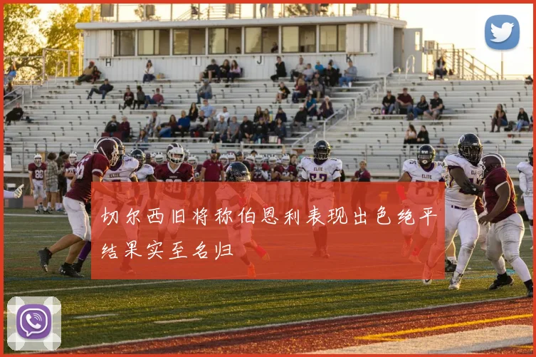 切尔西旧将称伯恩利表现出色绝平结果实至名归