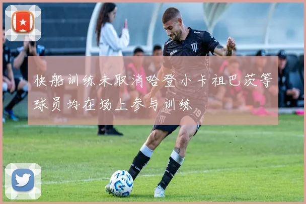 快船训练未取消哈登小卡祖巴茨等球员均在场上参与训练