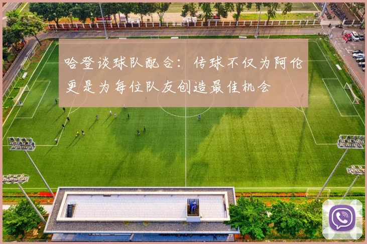 哈登谈球队配合：传球不仅为阿伦更是为每位队友创造最佳机会
