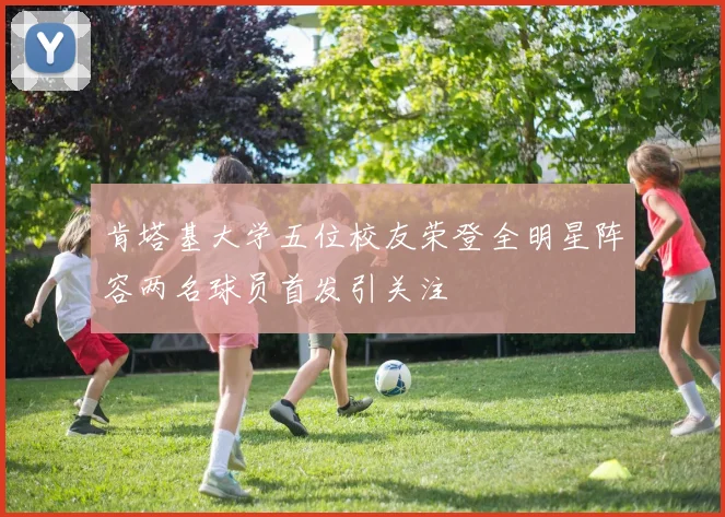 肯塔基大学五位校友荣登全明星阵容两名球员首发引关注