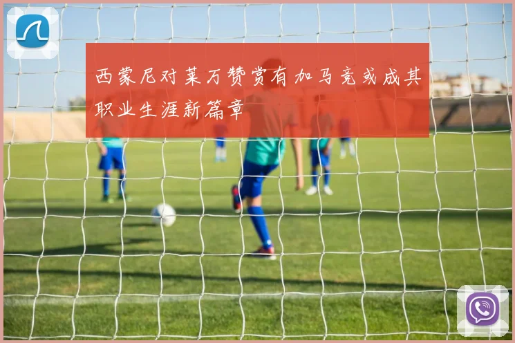 西蒙尼对莱万赞赏有加马竞或成其职业生涯新篇章
