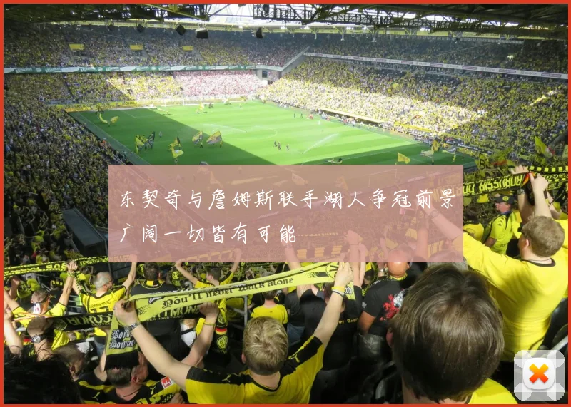 东契奇与詹姆斯联手湖人争冠前景广阔一切皆有可能