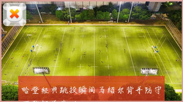 哈登经典跳投瞬间马绍尔背手防守不敢轻举妄动