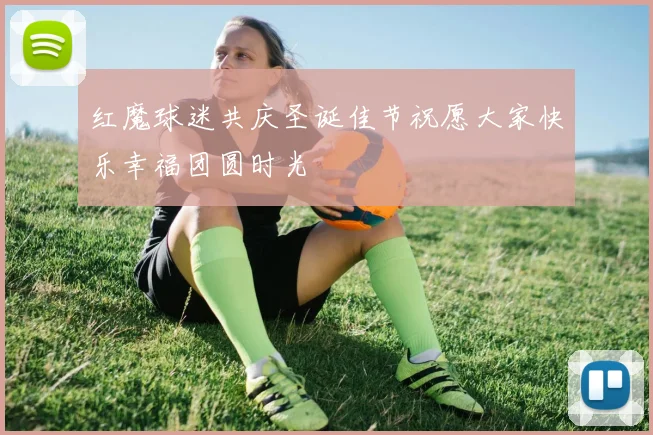 红魔球迷共庆圣诞佳节祝愿大家快乐幸福团圆时光