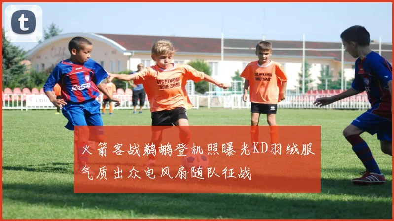 火箭客战鹈鹕登机照曝光KD羽绒服气质出众电风扇随队征战