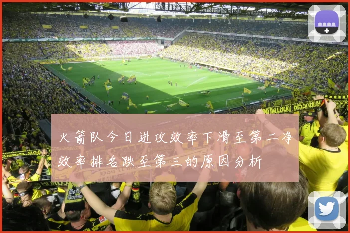 火箭队今日进攻效率下滑至第二净效率排名跌至第三的原因分析