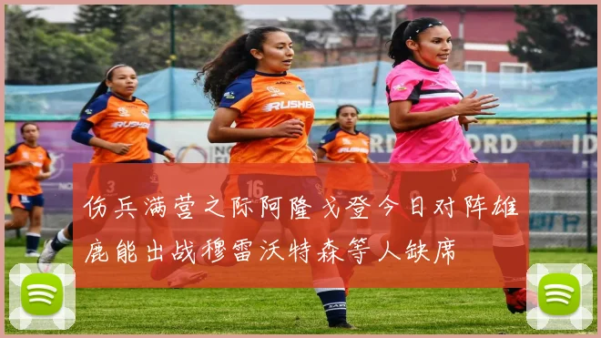 伤兵满营之际阿隆戈登今日对阵雄鹿能出战穆雷沃特森等人缺席