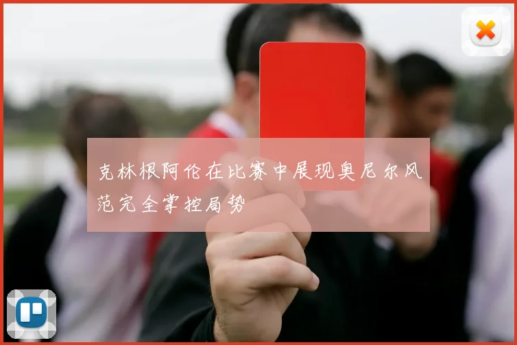 克林根阿伦在比赛中展现奥尼尔风范完全掌控局势