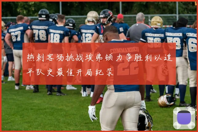 热刺客场挑战埃弗顿力争胜利以追平队史最佳开局纪录