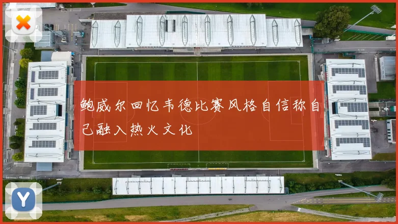鲍威尔回忆韦德比赛风格自信称自己融入热火文化