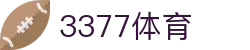 3377体育(中国)官方网站-3377Sports